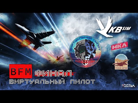 Видео: ФИНАЛ BFM Турнира "ВИРТУАЛЬНЫЙ ПИЛОТ" I DCS World