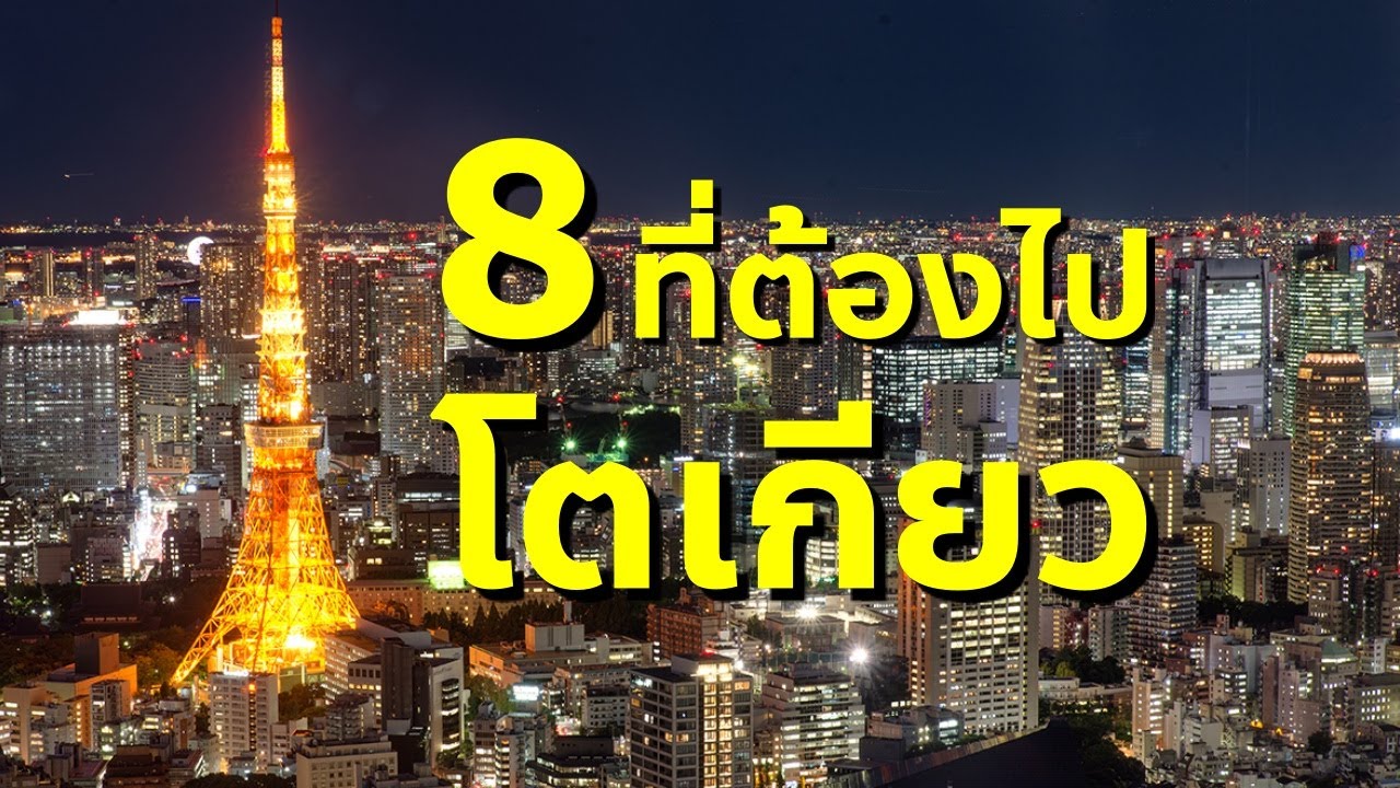 สถานที่ท่องเที่ยวในญี่ปุ่น  2022  8 พิกัด หัามพลาดพร้อมเกร็ดความรู้ ต้องดูหากมาเที่ยวโตเกียว เที่ยวญี่ปุ่นต้องรู้ Tokyo Japan