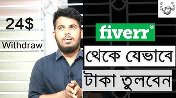 Fiverr balance withdraw -bangla tutorial | Fiverr dollar to paypal transfer | AS SattaR