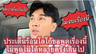 ประเด็นนี้ไม่จบหลายครั้งผมขอออกมาพูด ถึงบุคคลนี้ ⁉️❓