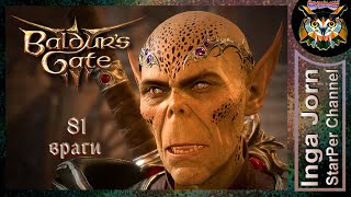 Долой инквизицию! 🐙 BALDUR'S GATE 3 релиз ►81 ПРОХОЖДЕНИЕ