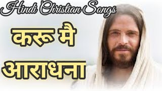 Video thumbnail of "करू मै आराधना || HINDI CHRISTIAN SONG || JESUS CHIRST ||"