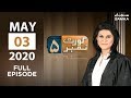 Court No 5 | SAMAA TV | 03 May 2020