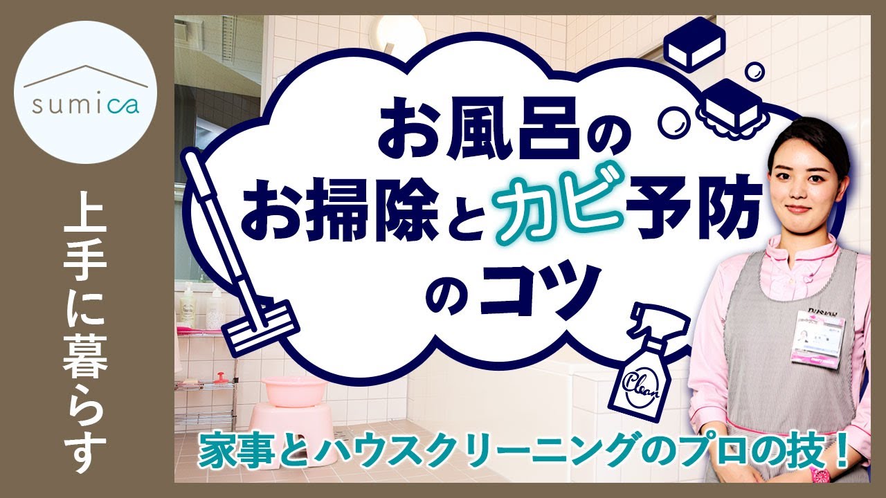 家事とハウスクリーニングのプロの技 お風呂のカビ予防と掃除のコツ Sumica アイデアでつくる 自分らしい家 Youtube