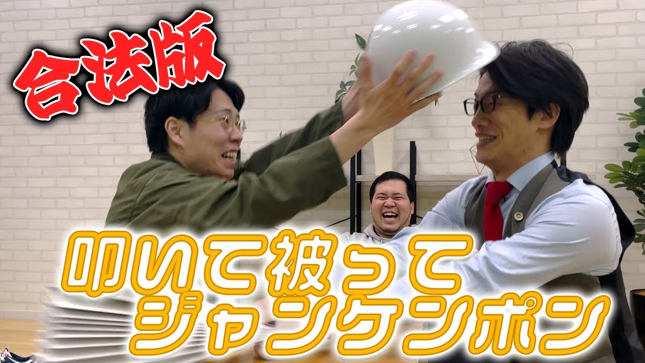 合法版の叩いて被ってジャンケンポンを考えました【ゲスト：令和ロマン】