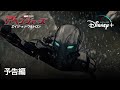 アベンジャーズ/エイジ・オブ・ウルトロン | 予告編 | Disney+ (ディズニープラス）