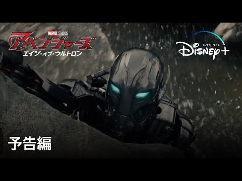 アベンジャーズ/エイジ・オブ・ウルトロン | 予告編 | Disney+ (ディズニープラス）