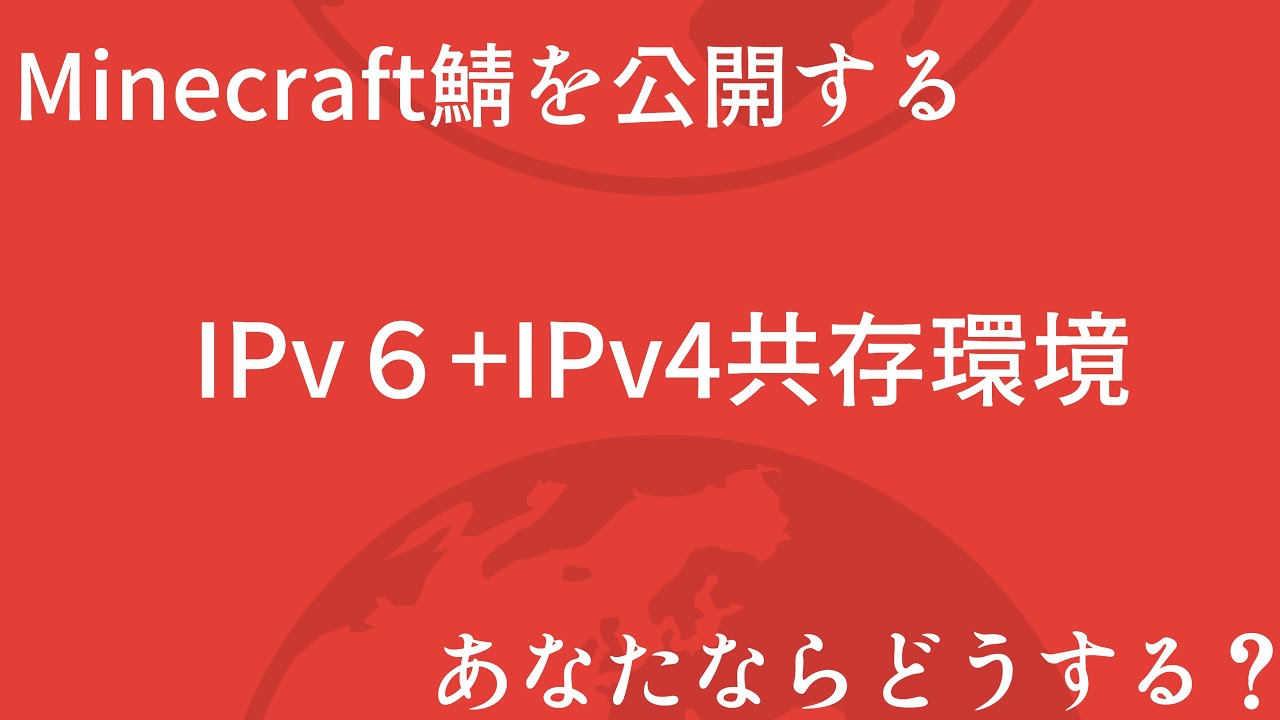 1 Ipv6時代でのminecraftなどのサーバー公開方法 Ipv4 Youtube