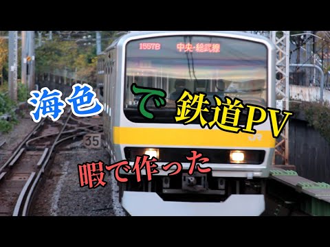 海色 鉄道PV
