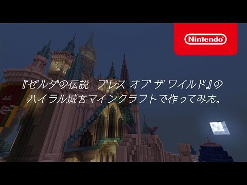 『ゼルダの伝説　ブレス オブ ザ ワイルド』のハイラル城をマインクラフトで作ってみました。(「Team-京」作品)