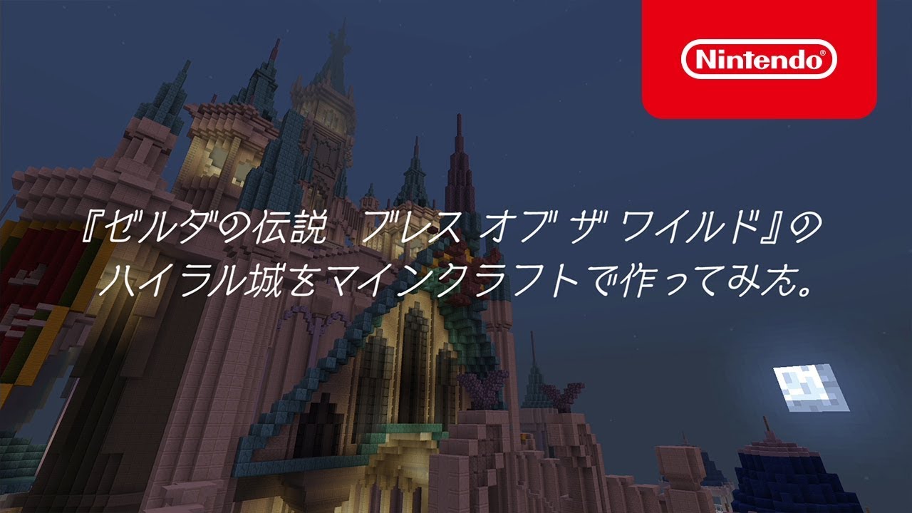 ゼルダの伝説 ブレス オブ ザ ワイルド のハイラル城をマインクラフトで作ってみました トピックス Nintendo