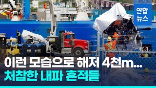 타이탄, 열흘 지나 뭍으로…처참한 잔해서 인체 추정 유해 수습 / 연합뉴스 (Yonhapnews)