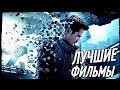 Топ 10 - ЛУЧШИЕ ФИЛЬМЫ, которые ТОЧНО ВАМ ПОНРАВЯТСЯ!!! (БУДЕТ ЧТО ПОСМОТРЕТЬ)