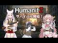 【HumanitZ】【ヒューマンイットジー】初プレイ【ろぜちちゃんねる】 #VTuber