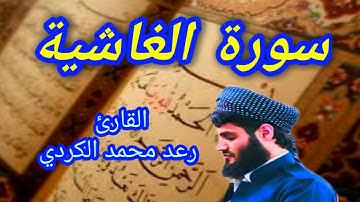 سورة الغاشية - القارئ رعد محمد الكردي