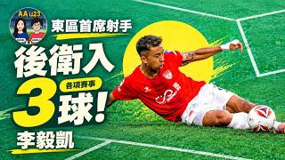 後衛變東區首席射手！李毅凱開季極速入3球，兩闖中甲的成長路｜AAu23 (第215集) #李毅凱 #東區 #港超聯