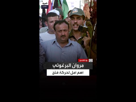 مروان البرغوثي أمل لحركة فتح وثائقي مروان البرغوثي من الطفولة إلى ساحات النضال