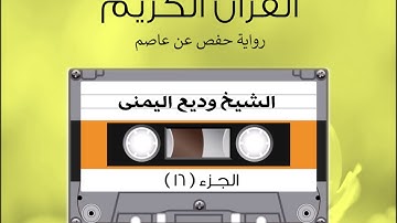 الجزء السادس عشر من القرآن الكريم الشیخ وديع اليمنى