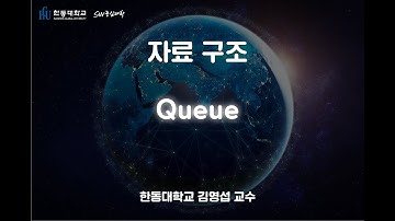 자료 구조 3-5. Queue [HGU SW 중심대, 한동대 SW중심대학 사업단]