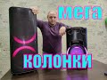 мега колонка... больше значит лучше???