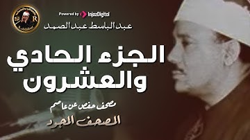 21- الجزء الحادي والعشرون ( سورة العنكبوت - ولا تجادلوا ) من أروع ما جود الشيخ عبدالباسط عبدالصمد HD