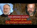 Рав Михаил Коган: В Судный день суд только начинается!