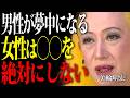 【美輪明宏】男が絶対に手放さない女と都合のいい女の決定的な違い。一生大切にされる女性の秘密はこれです。