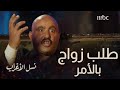 الحلقة      مسلسل نسل الأغراب   موقف جريء ل  أحمد السقا