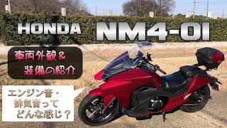 【Honda NM4-01】車両外観・装備の紹介  〜エンジン・排気音〜【Honda Vultus】（愛車紹介・前編）