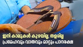 ഇനി കാലുകള്‍ കുഴയില്ല, തളരില്ല; പ്രമേഹവും വാതവും മാറ്റും പാദരക്ഷ | Ayur Paduka | Susrutha Ayurveda screenshot 1