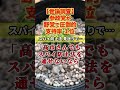 参政党が最新の世論調査で野党で支持率1位!→反応「スパイ防止法案も見送られたし当然の結果だねw」 #shorts
