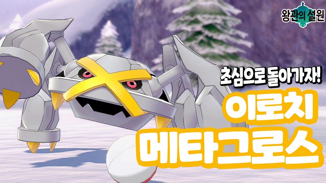 오랜만에 자전거 바퀴 좀 굴려 봤습니다 - 포켓몬스터 소드 실드 왕관의 설원 색이다른 이로치 메타그로스 메탕구 메탕