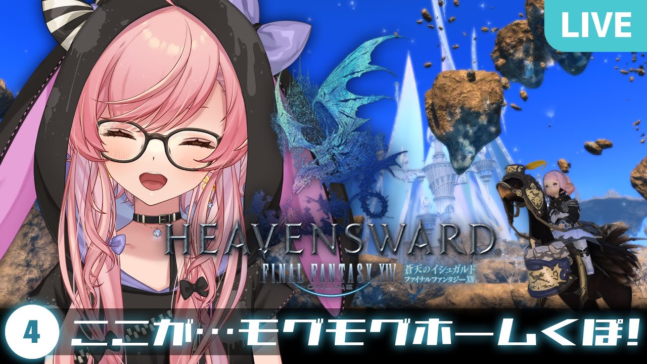 Ff14 04 モグモグホームでもぐもぐくぽくぽ 蒼天編ストーリーを遊ぶffxiv実況 蒼天のイシュガルド Heavensward Youtube
