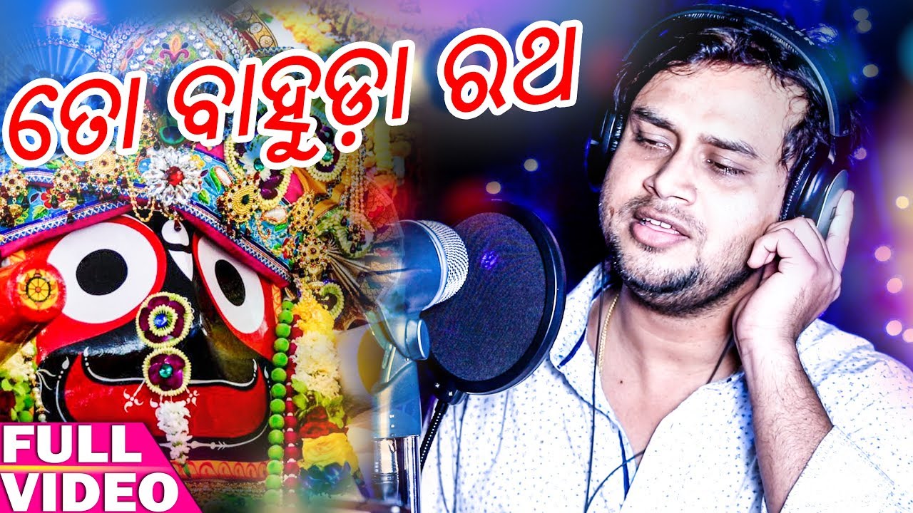 To Bahuda Ratha - Odia New Devotional Song - Madhav Dash - Prashant Pal - HD Video odia song 2018 dj download