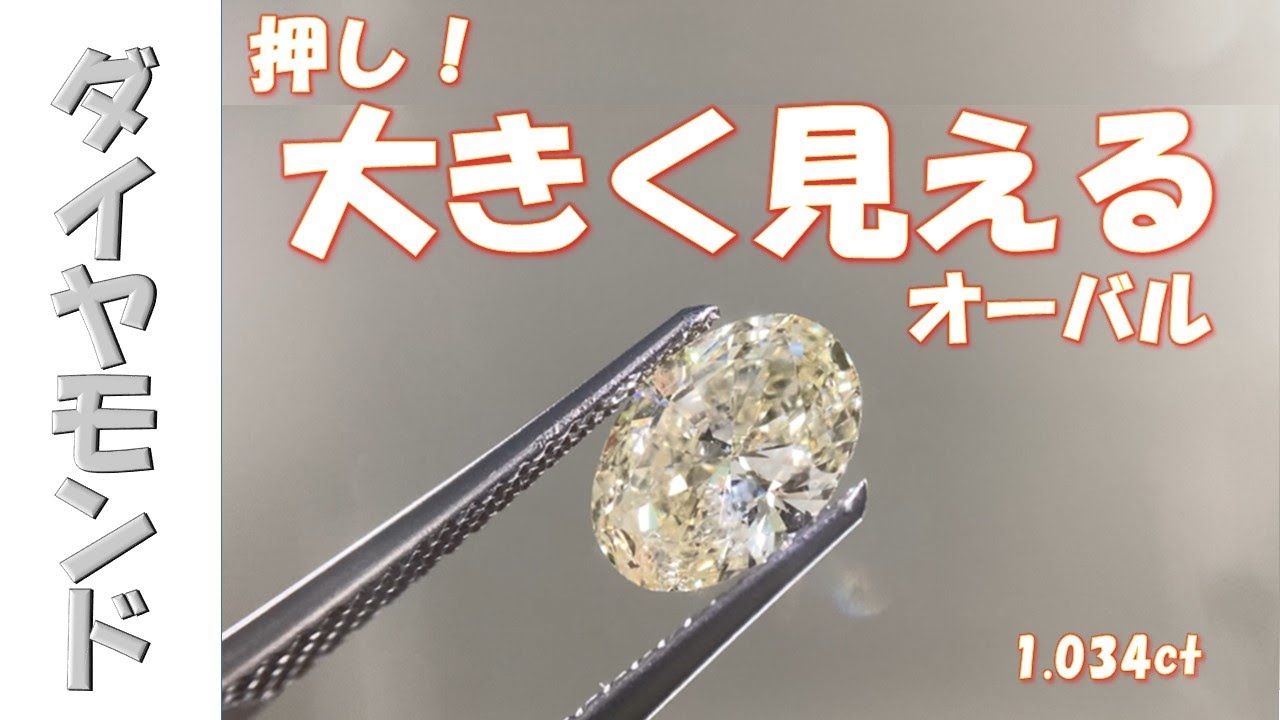 大きく見えるオーバルカット【ダイヤモンド】面が大きいことでより 