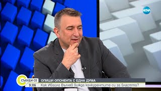 Ивайло Вълчев и защо оглави три листи? - Събуди се...(19.05.2024)