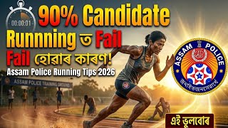 90% Candidate Running ত Fail হোৱাৰ কাৰণ | Assam Police Running Tips 2026 