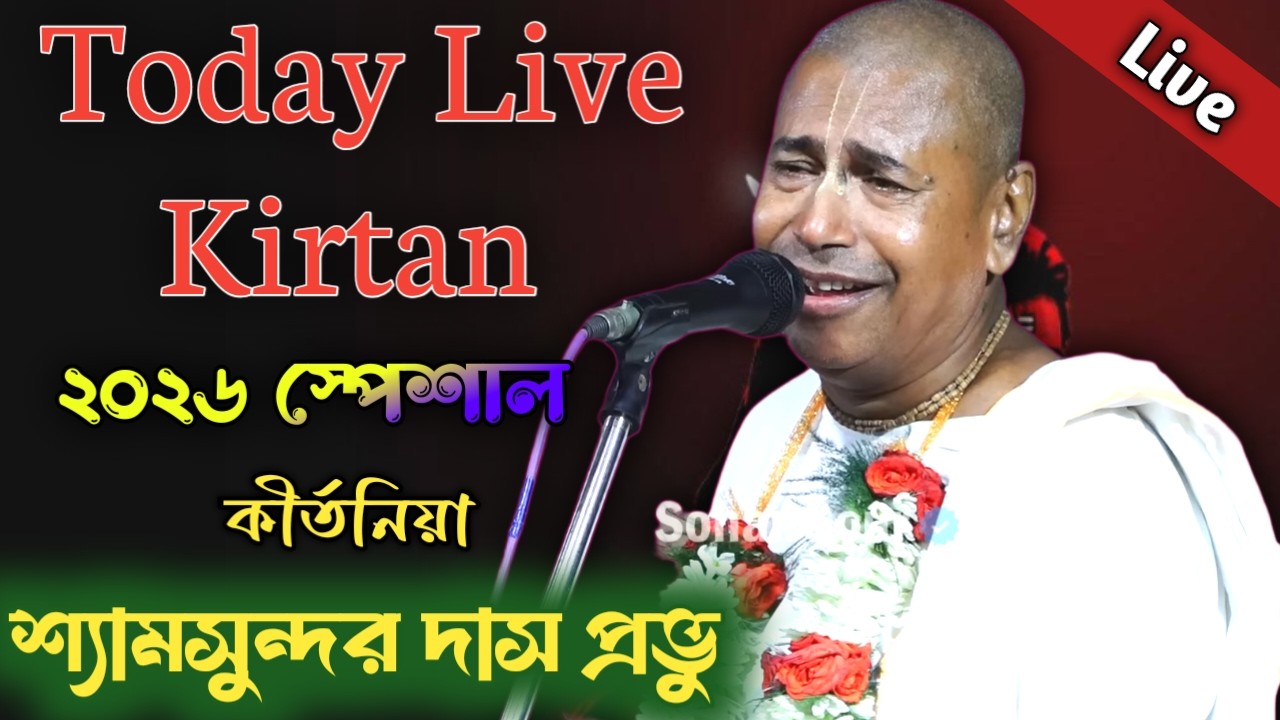 17 February Special Live Kirtan // Shyamsundar Das Live Kirtan 2026 // shyamsundar das new kirtan