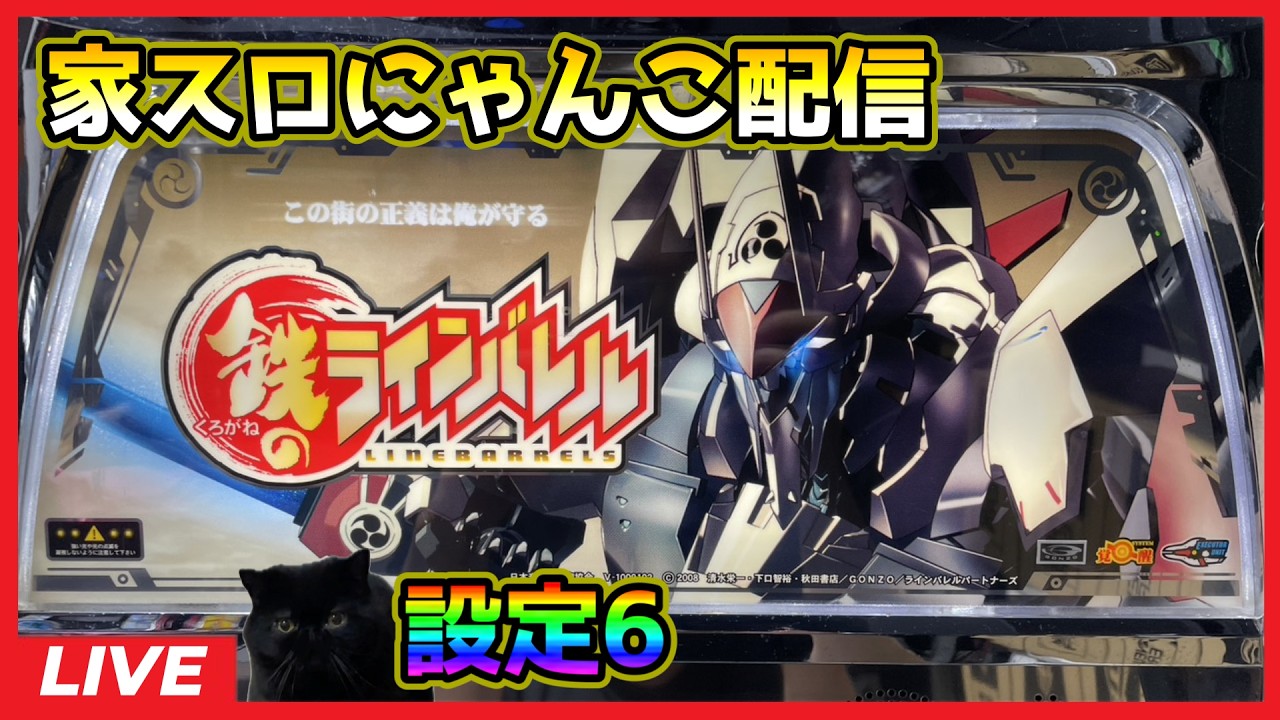 家スロにゃんこ配信】鉄のラインバレル【設定6】 - YouTube