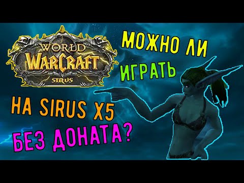 Видео: РЕАЛЬНО ЛИ ИГРАТЬ НА WOW SIRUS Х5 БЕЗ ДОНАТА И КАКОЙ-ЛИБО ПОМОЩИ?