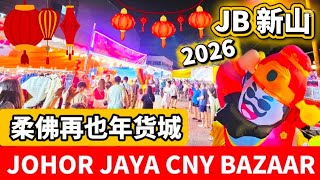 Download Lagu 🔥 BIGGEST #CNY Street Market @ #Johorjaya 柔佛再也年货城 2026 Walkthrough | 马来西亚新年市集 Chinese New Year  MP3
