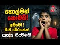 පාලු නිවහන|sinhala holman film|cinema production|#horror #comedy 