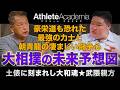 【師匠としての覚悟】最強の対戦相手と部屋創設の裏側|元大関 豪栄道・武隈親方が貫く「強い力士」の育成論【vol.3】