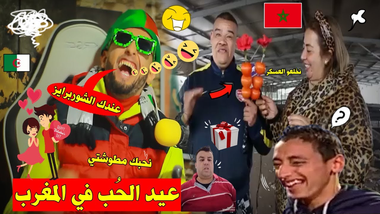 عيد الحب في المغرب🇲🇦 لأول مرة مطيشة يعطيها حبيب قلبها كادو 🎁 زكارة في الجَزائريين🇩🇿,و الرَد بقوة🤣💪!