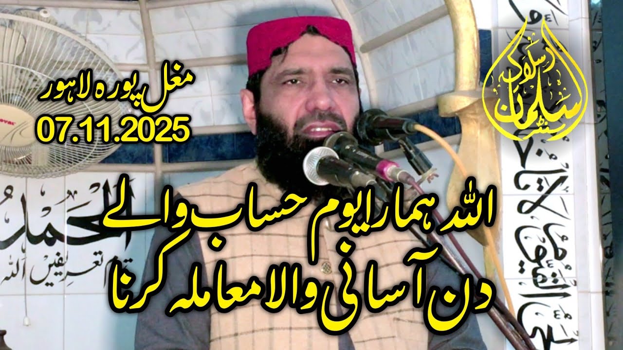 Molana Qari Abdul Jabbar Salfi | Topic Yomy Hisab | 07 11 2025 | Salman Islamic Center 