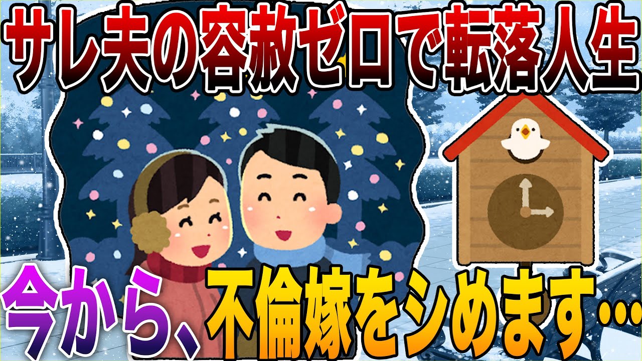 【2ch修羅場】サレ夫の容赦ゼロで転落人生 4選!!! 「ここまで生々しいの初めて」今から、不倫嫁をシめます…※感情的な内容が続きます※【R指定級】【永久保存版】