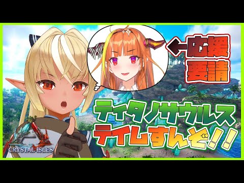 Ark ティタノサウルステイムに協力するザウルス ホロライブ 不知火フレア Youtube