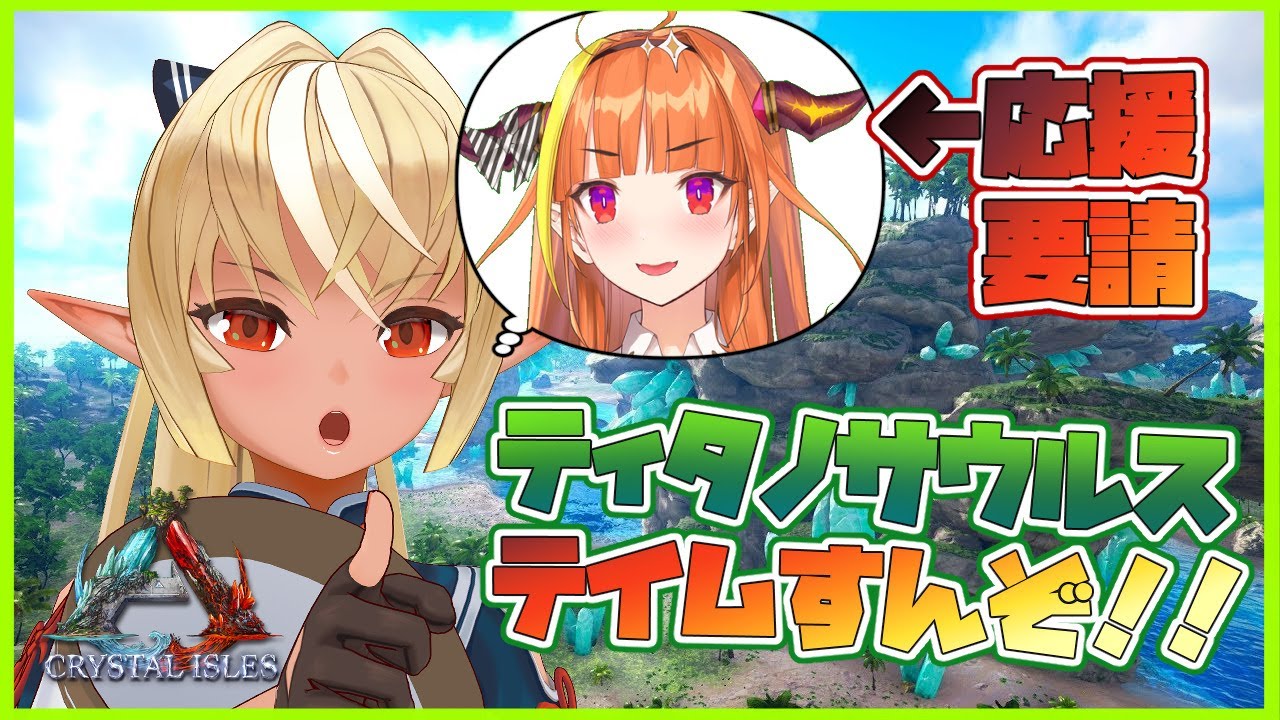 【ARK】ティタノサウルステイムに協力するザウルス🐲【ホロライブ/不知火フレア】