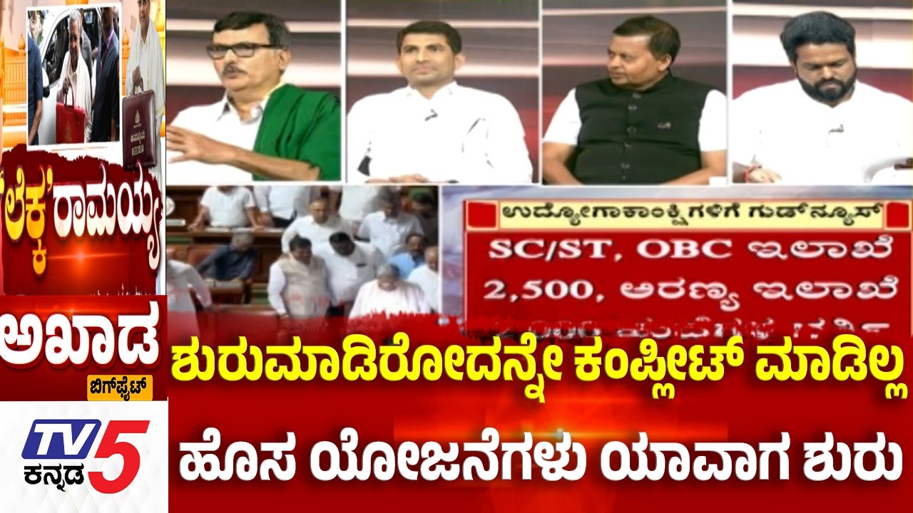 TV5 AKHADA: ಶುರುಮಾಡಿರೋದನ್ನೇ ಕಂಪ್ಲೀಟ್ ಮಾಡಿಲ್ಲ ಹೊಸ ಯೋಜನೆಗಳು ಯಾವಾಗ ಶುರು Karnataka Budget