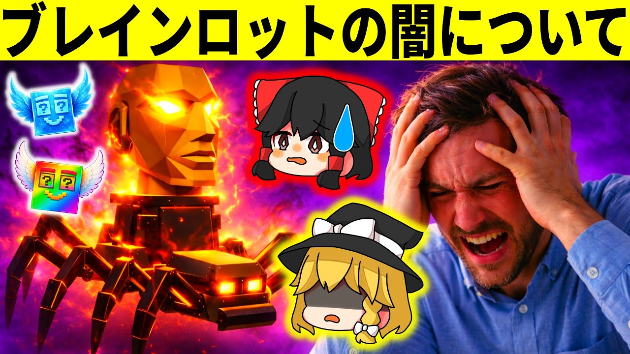 民度崩壊!ブレインロットマップの闇について解説【フォートナイト】【ゆっくり解説】フォトナ,実況,交換,配布,無料,霊夢,魔理沙炎上アプデ規約違反管理者イベント競技勢Steal The Brainrot